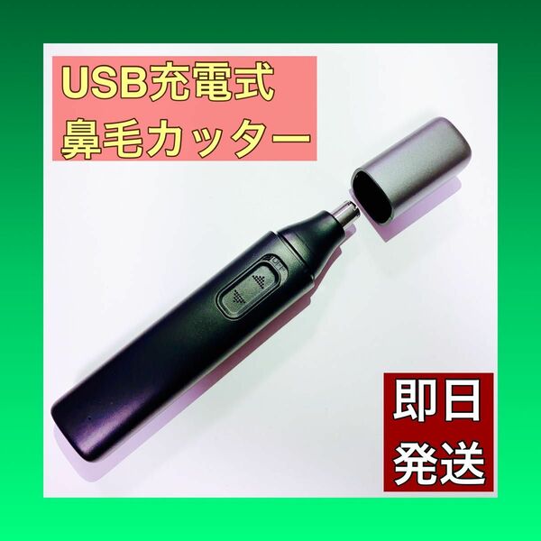 【水洗い可能！】USB充電式鼻毛カッター　トリマー眉毛　耳毛　軽量簡単持ち運び