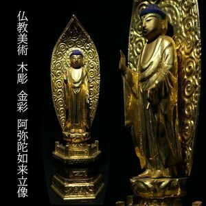 木彫 金彩 阿弥陀如来立像 仏像 仏教美術 z159