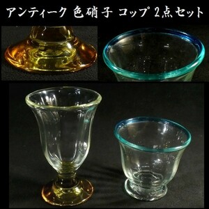 c0822 アンティーク 色硝子 ガラスコップ 2点セット 硝子 ガラス 水色 蜜柑色