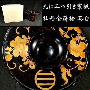 c0821 丸に三つ引き家紋 牡丹唐草 金蒔絵 茶台 保管箱あり 高茶台 漆芸品 漆器 漆芸品