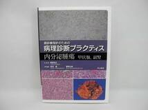 b3419/美品!!　内分泌腫瘍　甲状腺・副腎 (癌診療指針のための病理診断プラクティス)_画像1