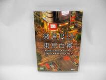 D15460【DVD】「微速度」で撮る「東京百景+」TIME-LAPSE TOKYO +_画像1