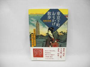 24758/東京下町おもかげ散歩―明治の錦絵・石版画を片手に、時を旅する、町を歩く/坂崎 重盛