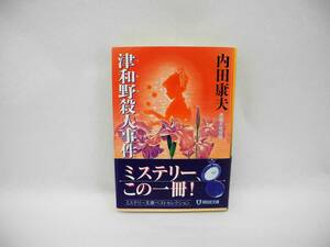 24774/津和野殺人事件/内田 康夫