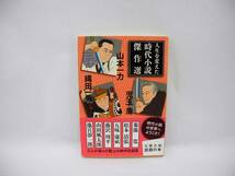 24779/人生を変えた時代小説傑作選_画像1