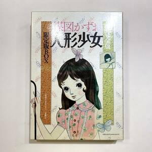 完全版 人形少女 限定版BOX 楳図かずお 初期未復刻短編集 小学館 漫画 ホラー 怪奇 少女漫画 付録 ポストカード　コレクション