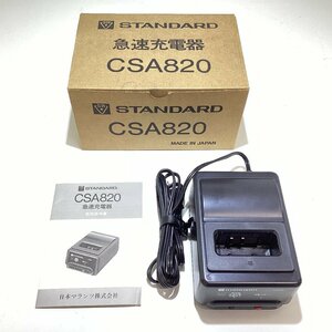 STANDARD 充電器 CSA820 スタンダード 無線機 アマチュア無線 オプション 0605008