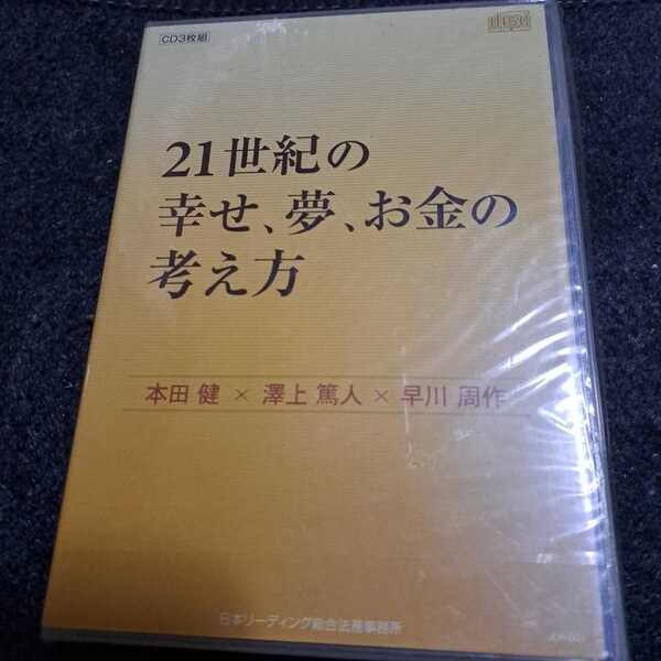 21世紀の幸せ、夢、お金の考え方 CD　3枚組 未開封品