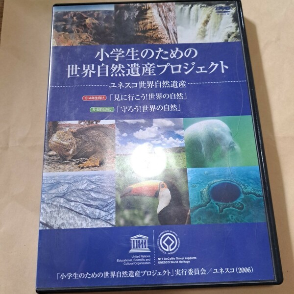 小学生のための世界自然遺産プロジェクト　DVD ディスク良好品　夏休み　宿題