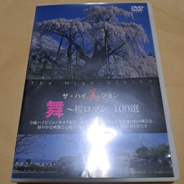 ザハイビジョン 舞~桜ロマン 100選 DVD