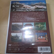 中国紀行②　世界遺産の旅②万里の長城と天津大連　DVD 未開封品_画像2