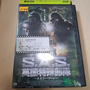 S.A.S.英国特殊部隊～エネミーゾーン～　レンタル版DVD