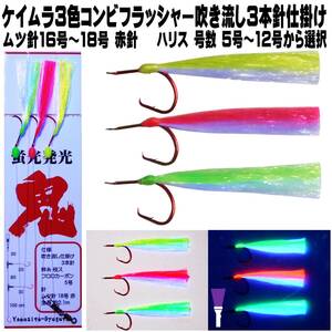 オニカサゴ 仕掛け ケイムラパープル&３色ツートンコンビフラッシャー ムツ針 赤針 16号 17号 18号 吹流し３本針仕掛け オニカサゴ仕掛け