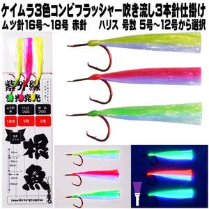 ケイムラ３色&ケイムラパープルツートンコンビフラッシャー ムツ針16・17・18号 天秤吹き流し 仕掛け ３本針 根魚 仕掛け 根魚仕掛け