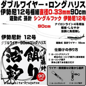 泳がせ釣り 仕掛け ヒラメ 仕掛け ダブルワイヤー ロングハリス 直径0.33mm 90cm 伊勢尼12号 孫針 シングルフック 伊勢尼12号 ５セット組