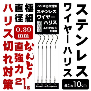 ハリス切れ対策 ハリス切れ防止 ステンレスワイヤーハリス 0.39mm ナイロン6号相当 直強力21kgワイヤー長さ10cm 山下漁具店 釣り侍のデコ針