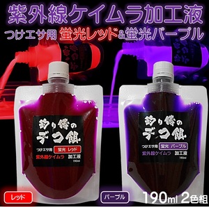 集魚剤 紫外線加工液 蛍光発光 ケイムラレッド ケイムラパープル 190ml ２色組 ケイムラ 液 紫外線 加工液 紫外線 加工 液 ケイムラ 加工液