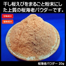 集魚剤 つけエサ用 アミノ酸 桜エビ パウダー20g２個組 冷凍 オキアミ 冷凍イワシ エサ 海上釣堀 エサ アミエビ 釣りエサ 釣り餌 釣りエサ_画像4