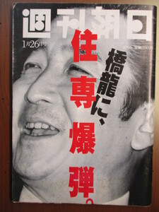 週刊朝日　1996年1/26　吉野信　橋本龍太郎　阪神大震災1年　アントニオ猪木vsベイダー　下克上の暴力団・安倍讓二