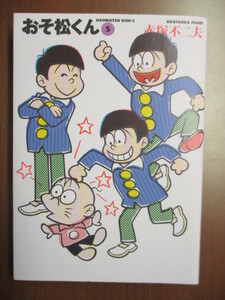 おそ松くん　5巻　赤塚不二夫　　※文庫版