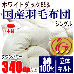 羽毛布団 シングル ホワイトダック 85% ダウン ニューゴールドラベル 340dp以上 超長綿 綿100% 日本製