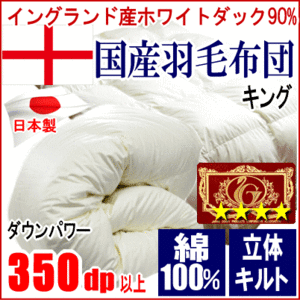 羽毛布団 キング イングランド産ホワイトダック 90% ダウン エクセルゴールドラベル 350dp以上 超長綿 綿100% 日本製