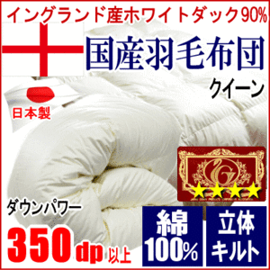 羽毛布団 クイーン クィーン イングランド産ホワイトダック 90% ダウン エクセルゴールドラベル 350dp以上 超長綿 綿100% 日本製