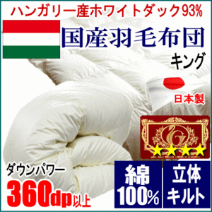 羽毛布団 キング ハンガリー産ホワイトダックダウン 93% エクセルゴールラベル 超長綿 綿100% 日本製
