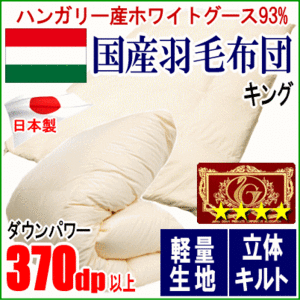 羽毛布団 キング ハンガリー産ホワイトグースダウン グース エクセルゴールドラベル 軽量生地 日本製
