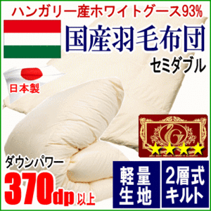 羽毛布団 セミダブル ハンガリー産ホワイトグースダウン グース エクセルゴールドラベル 二層キルト ツインキルト 軽量生地 日本製