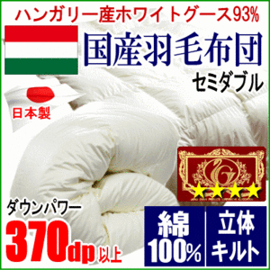 羽毛布団 セミダブル ハンガリー産ホワイトグースダウン グース エクセルゴールドラベル 超長綿 綿100% 日本製
