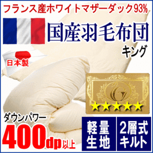 羽毛布団 キング フランス産ホワイトマザーダックダウン 93% ロイヤルゴールラベル 二層キルト ツインキルト 軽量生地 日本製
