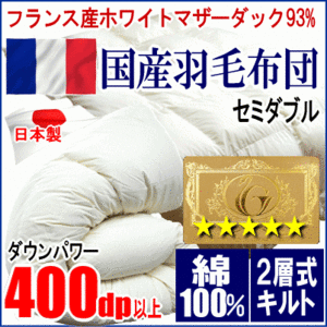  feather futon semi-double France production white mother Duck down 93% Royal goal label two layer quilt twin quilt super length cotton cotton 100% made in Japan 