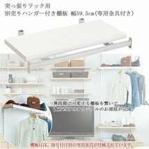 別売り ハンガー棚 棚板 幅59.5cm 取付金具セット ホワイトウォッシュ 本体別売り_画像2