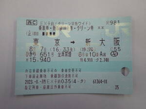 ★☆【使用済み】 東海道新幹線　ひかり　東京→新大阪　グリーン車乗車記念☆★