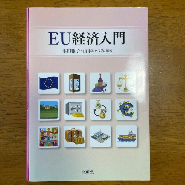 ＥＵ経済入門 本田雅子／編著　山本いづみ／編著