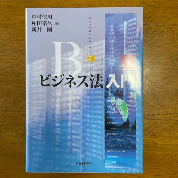 ビジネス法入門 （第３版） 中村信男／著　和田宗久／著　新井剛／著