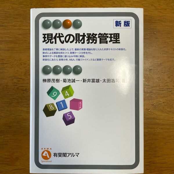 現代の財務管理 （有斐閣アルマ　Ｓｐｅｃｉａｌｉｚｅｄ） （新版） 榊原茂樹／著　菊池誠一／著　新井富雄／著　太田浩司／著