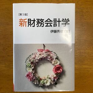 新財務会計学 (第5版) 伊藤秀俊/著