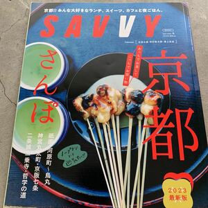 SAVVY サヴィ 2023 4月号　あっちでお茶してこっちでお買い物　京都さんぼ　