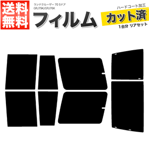 カーフィルム カット済み リアセット ランドクルーザー 70 5ドア GRJ79K GRJ76K スーパースモーク