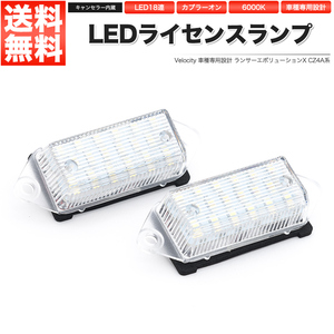 LEDライセンスランプ 車種専用設計 ランサーエボリューションX CZ4A系