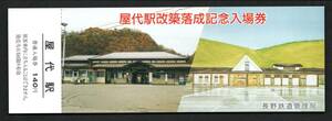 昭和６１年　屋代駅改築落成記念（長野局）屋代駅