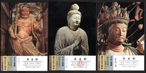 昭和６１年　奈良大和路「歴史の素顔に出逢いたい」観光記念（天王寺局）奈良駅