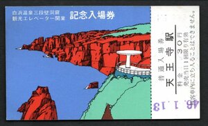 昭和４６年　白浜温泉三段壁洞窟観光エレベーター開業記念（天王寺局）天王寺駅