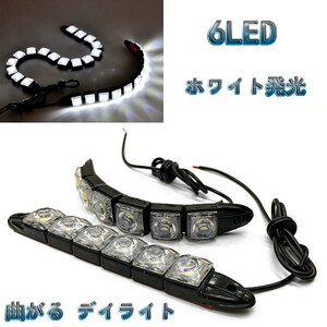 LED 【曲がる】 デイライト 1w×6連×2個セット 計12連 白色 / ホワイト 送料無料