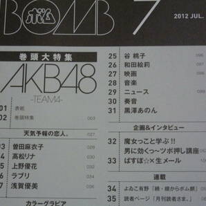 BOMB ボム 2012年7月号 AKB48 TEAM4(超BIGポスター付き) 横山由依・前田敦子・9nine・ぱすぽ・秋山莉奈・今野杏南・岸明日香・石原さとみの画像8