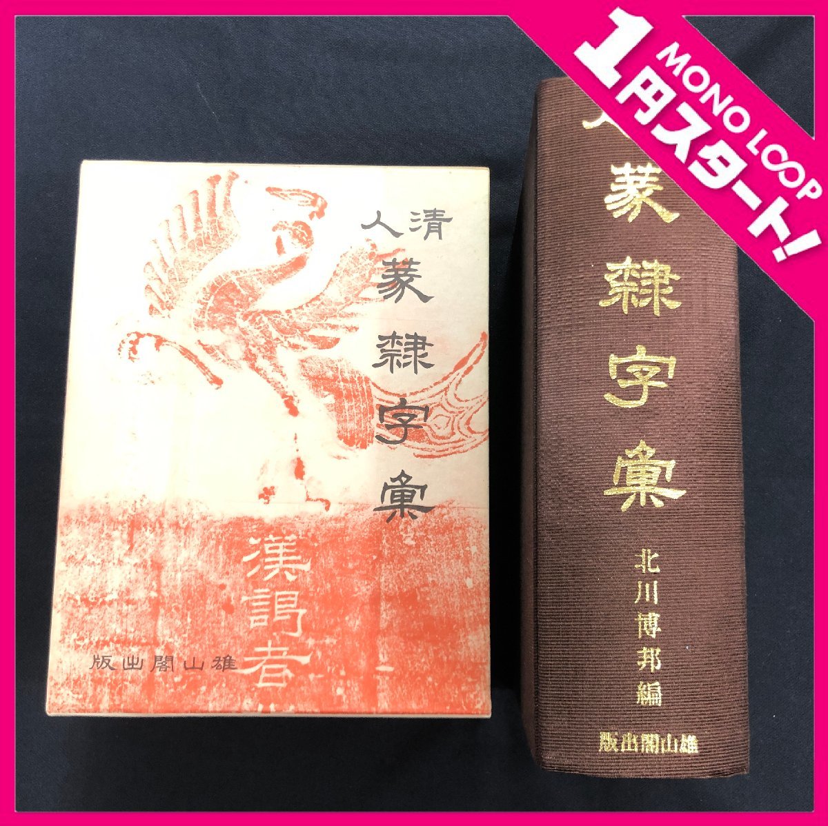 ヤフオク! -「清人篆隷字彙」の落札相場・落札価格