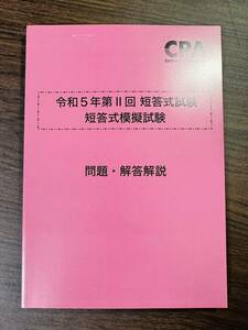 CPA会計学院　令和5年第2回短答式試験模擬試験　問題　解答解説