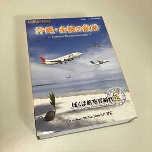 Z8427 ◆僕は航空管制官2 沖縄・南諷の航勢跡 Windows PCゲームソフト